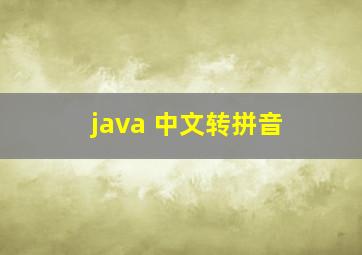 java 中文转拼音